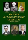 Научный журнал по Гуманитарные науки,истории и археологии,прочим гуманитарным наукам, 'На пути к гражданскому обществу'