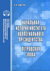 Научный журнал по социологическим наукам,истории и археологии, 'Начальная история института коллегиального президентства: Петровская эпоха'