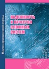 Научный журнал по естественным и точным наукам, 'Надежность и качество сложных систем'