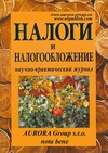 Научный журнал по экономике и бизнесу,праву, 'Налоги и налогообложение'