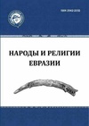 Научный журнал по истории и археологии,философии, этике, религиоведению,искусствоведению, 'Народы и религии Евразии'