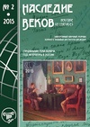 Научный журнал по прочим социальным наукам,истории и археологии,искусствоведению, 'Наследие веков'