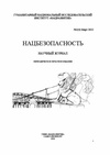 Научный журнал по компьютерным и информационным наукам,электротехнике, электронной технике, информационным технологиям,прочим технологиям, 'Нацбезопасность'