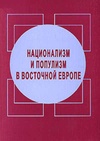 Научный журнал по истории и археологии, 'Национализм и популизм в Восточной Европе'