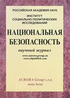 Научный журнал по экономике и бизнесу,социологическим наукам,праву,политологическим наукам, 'Национальная безопасность / nota bene'