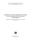 Научный журнал по наукам о Земле и смежным экологическим наукам,энергетике и рациональному природопользованию, 'Национальная (всероссийская)  научно-практическая конференция «Природные ресурсы, их современное состояние, охрана, промысловое и техническое использование»'
