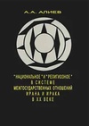 Научный журнал по философии, этике, религиоведению, '«Национальное» и «религиозное» в системе межгосударственных отношений Ирана и Ирака в ХХ веке'