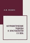 Научный журнал по философии, этике, религиоведению, 'Натуралистические подходы в эпистемологии XX века'