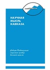 Научный журнал по естественным и точным наукам,технике и технологии,медицинским наукам и общественному здравоохранению,Сельскохозяйственные науки,социальным наукам,Гуманитарные науки, 'Научная мысль Кавказа'