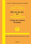 Научный журнал по социальным наукам,прочим социальным наукам,искусствоведению, 'Научни трудове на Съюза на учените – Пловдив. Серия А: Обществени науки, изкуство и култура'