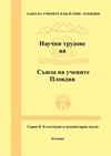 Научный журнал по естественным и точным наукам,Гуманитарные науки, 'Научни трудове на Съюза на учените – Пловдив. Серия Б: Естествени и хуманитарни науки'