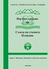 Научный журнал по наукам о Земле и смежным экологическим наукам,медицинским наукам и общественному здравоохранению, 'Научни трудове на Съюза на учените – Пловдив. Серия Г: Медицина, фармация и дентална медицина'