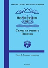 Научный журнал по компьютерным и информационным наукам,строительству и архитектуре,электротехнике, электронной технике, информационным технологиям,механике и машиностроению,прочим технологиям, 'Научни трудове на Съюза на учените – Пловдив. Серия В: Техника и технологии'