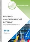 Научный журнал по экономике и бизнесу,социологическим наукам,политологическим наукам,прочим социальным наукам,истории и археологии, 'Научно-аналитический вестник Института Европы РАН'