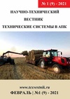 Научный журнал по технике и технологии,электротехнике, электронной технике, информационным технологиям,механике и машиностроению,технологиям материалов,медицинским технологиям,Сельскохозяйственные науки,сельскому хозяйству, лесному хозяйству, рыбному хозяйству,животноводству и молочному делу,агробиотехнологии,прочим сельскохозяйственным наукам, 'Научно-технический вестник: технические системы в АПК'