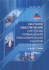 Научный журнал по экономике и бизнесу,наукам об образовании, 'Научное обеспечение системы повышения квалификации кадров'