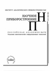 Научный журнал по физике,химическим наукам,биологическим наукам,технике и технологии,медицинским технологиям,клинической медицине, 'Научное приборостроение'