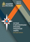 Научный журнал по прочим технологиям, 'Научные и образовательные проблемы гражданской защиты'