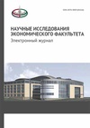 Научный журнал по экономике и бизнесу, 'Научные исследования экономического факультета. Электронный журнал'