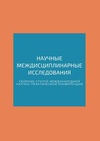 Научный журнал по естественным и точным наукам,технике и технологии,медицинским наукам и общественному здравоохранению,Сельскохозяйственные науки,социальным наукам,Гуманитарные науки, 'Научные междисциплинарные исследования'