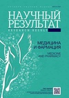 Научный журнал по медицинским наукам и общественному здравоохранению, 'Научные результаты биомедицинских исследований'