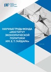 Научный журнал по экономике и бизнесу,социологическим наукам,праву, 'Научные труды Фонда «Институт экономической политики им. Е. Т. Гайдара»'