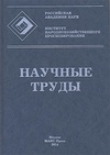 Научный журнал по экономике и бизнесу, 'Научные труды: Институт народнохозяйственного прогнозирования РАН'