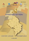 Научный журнал по прочим социальным наукам, 'Գիտական Արցախ / Научный Арцах / Scientific Artsakh'