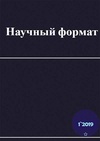 Научный журнал по социальным наукам,экономике и бизнесу,праву, 'Научный формат'