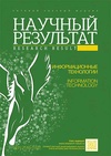 Научный журнал по компьютерным и информационным наукам, 'Научный результат. Информационные технологии'