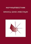 Научный журнал по экономике и бизнесу, 'Научный вестник: финансы, банки, инвестиции'