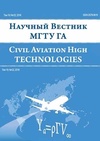 Научный журнал по компьютерным и информационным наукам,электротехнике, электронной технике, информационным технологиям,механике и машиностроению,технологиям материалов, 'Научный вестник Московского государственного технического университета гражданской авиации'