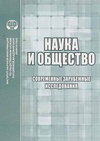 Научный журнал по социальным наукам, 'Наука и общество: современные зарубежные исследования'