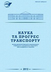 Научный журнал по строительству и архитектуре,электротехнике, электронной технике, информационным технологиям,механике и машиностроению,прочим технологиям,экономике и бизнесу, 'Наука и прогресс транспорта. Вестник Днепропетровского национального университета железнодорожного транспорта'