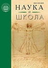 Научный журнал по экономике и бизнесу,наукам об образовании,праву, 'Наука и школа'