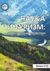 Научный журнал по социальной и экономической географии, 'Наука и туризм: стратегии взаимодействия'