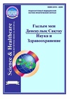 Научный журнал по медицинским наукам и общественному здравоохранению, 'Наука и здравоохранение'