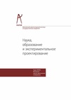 Научный журнал по строительству и архитектуре, 'Наука, образование и экспериментальное проектирование'