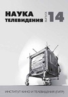 Научный журнал по компьютерным и информационным наукам,СМИ (медиа) и массовым коммуникациям, 'Наука телевидения'