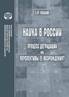 Научный журнал по наукам об образовании,социологическим наукам, 'Наука в России: процесс деградации или перспективы ее возрождения?'