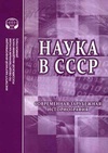 Научный журнал по истории и археологии, 'Наука в СССР: современная зарубежная историография'