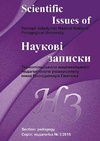 Научный журнал по наукам об образовании, 'Наукові записки Тернопільського національного педагогічного університету. Серія: педагогіка '