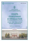 Научный журнал по наукам о Земле и смежным экологическим наукам, 'Недра Поволжья и Прикаспия'