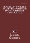 Научный журнал по языкознанию и литературоведению,прочим гуманитарным наукам, 'Немецкая филология в Санкт-Петербургском государственном университете'