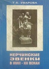 Научный журнал по социологическим наукам, 'Нерчинские эвенки в XVIII – XX веках'