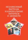 Научный журнал по экономике и бизнесу,социологическим наукам,политологическим наукам,истории и археологии,языкознанию и литературоведению,искусствоведению, 'Независимый Вьетнам: национальные интересы и ценности'