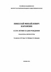 Научный журнал по языкознанию и литературоведению, 'Николай Михайлович Карамзин: к 250-летию со дня рождения: указатель литературы'