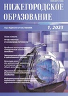 Научный журнал по психологическим наукам,наукам об образовании,социологическим наукам,СМИ (медиа) и массовым коммуникациям,Гуманитарные науки, 'Нижегородское образование'