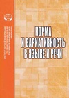 Научный журнал по языкознанию и литературоведению, 'Норма и вариативность в языке и речи'