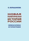 Научный журнал по истории и археологии, 'Новая политическая история России: современная зарубежная историография'